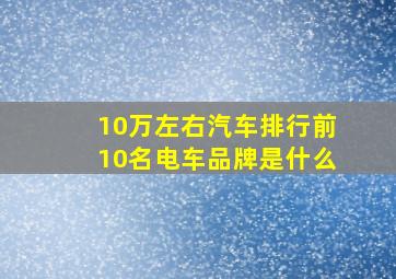 10万左右汽车排行前10名电车品牌是什么