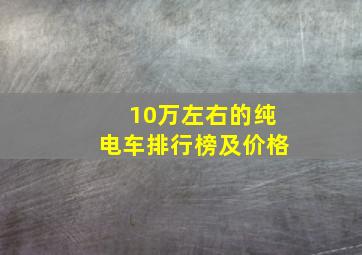 10万左右的纯电车排行榜及价格