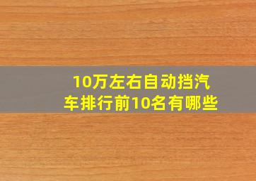 10万左右自动挡汽车排行前10名有哪些