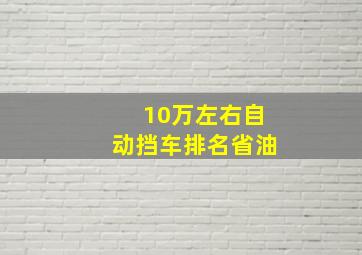 10万左右自动挡车排名省油