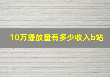 10万播放量有多少收入b站