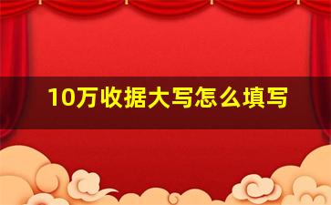 10万收据大写怎么填写