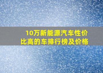 10万新能源汽车性价比高的车排行榜及价格