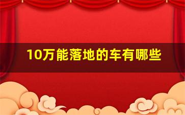 10万能落地的车有哪些