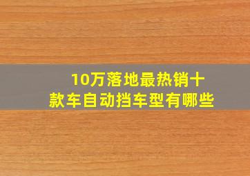 10万落地最热销十款车自动挡车型有哪些