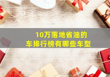 10万落地省油的车排行榜有哪些车型