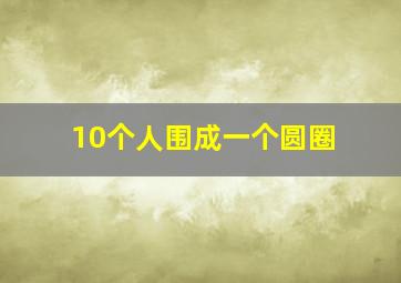 10个人围成一个圆圈