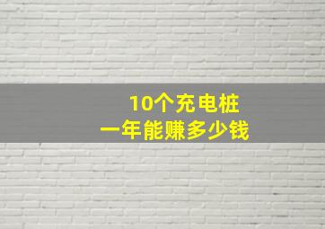 10个充电桩一年能赚多少钱