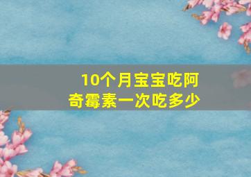 10个月宝宝吃阿奇霉素一次吃多少