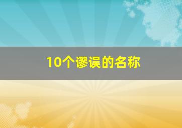 10个谬误的名称