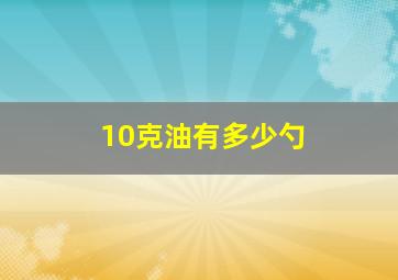 10克油有多少勺