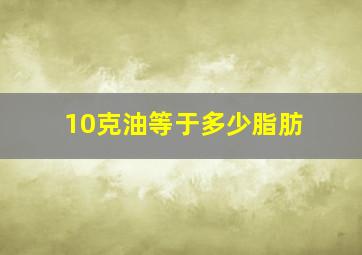 10克油等于多少脂肪