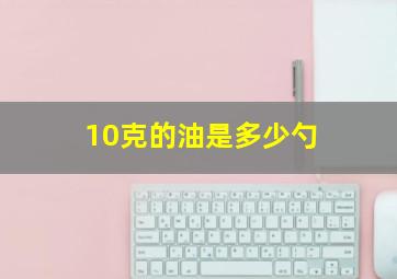 10克的油是多少勺