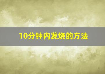 10分钟内发烧的方法