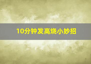 10分钟发高烧小妙招