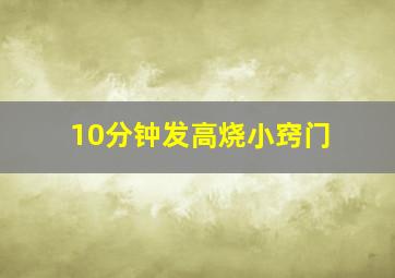 10分钟发高烧小窍门