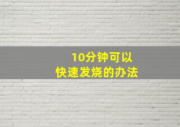 10分钟可以快速发烧的办法