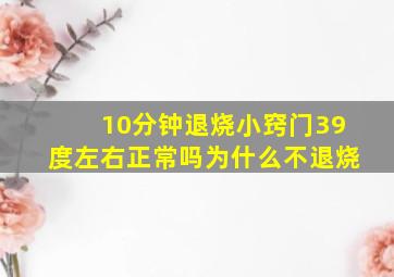 10分钟退烧小窍门39度左右正常吗为什么不退烧