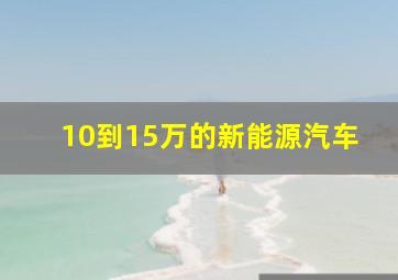 10到15万的新能源汽车