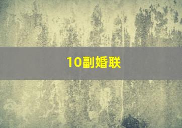 10副婚联