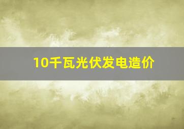 10千瓦光伏发电造价