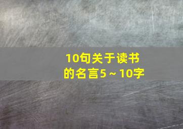 10句关于读书的名言5～10字