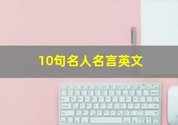 10句名人名言英文