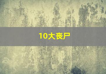 10大丧尸