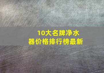 10大名牌净水器价格排行榜最新