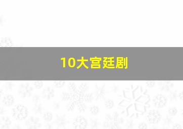 10大宫廷剧