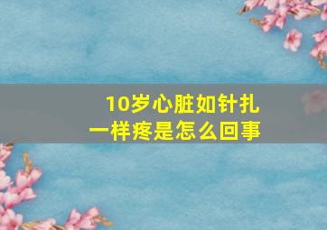 10岁心脏如针扎一样疼是怎么回事