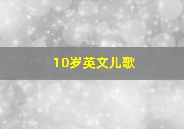 10岁英文儿歌