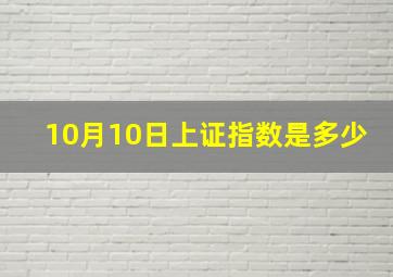 10月10日上证指数是多少