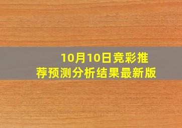 10月10日竞彩推荐预测分析结果最新版