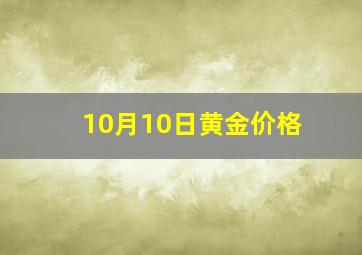 10月10日黄金价格