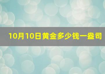 10月10日黄金多少钱一盎司