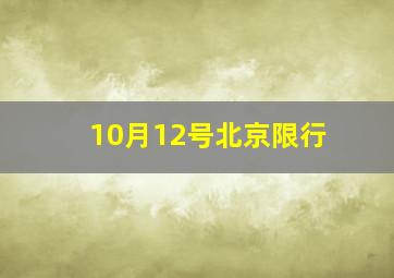 10月12号北京限行