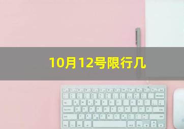 10月12号限行几