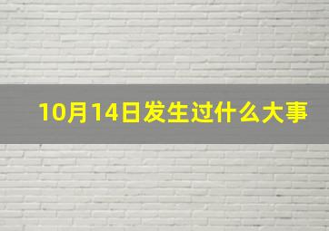 10月14日发生过什么大事