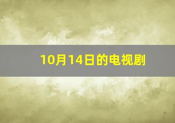 10月14日的电视剧