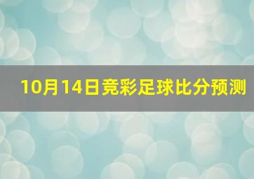 10月14日竞彩足球比分预测