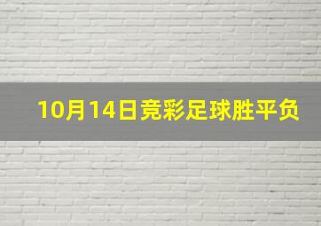 10月14日竞彩足球胜平负