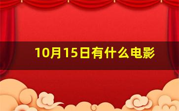 10月15日有什么电影