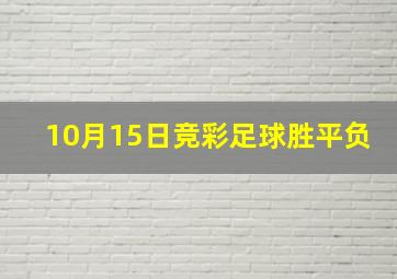 10月15日竞彩足球胜平负