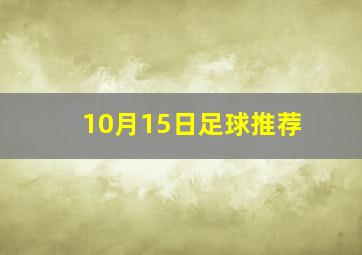 10月15日足球推荐