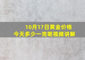 10月17日黄金价格今天多少一克呢视频讲解