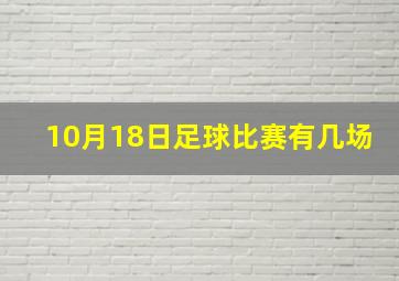 10月18日足球比赛有几场