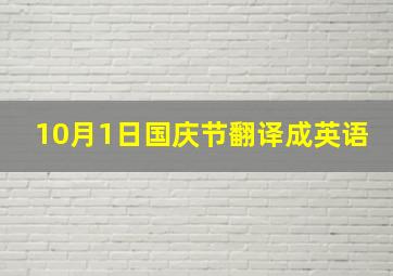 10月1日国庆节翻译成英语