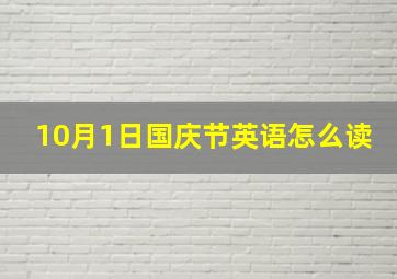 10月1日国庆节英语怎么读