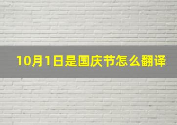 10月1日是国庆节怎么翻译